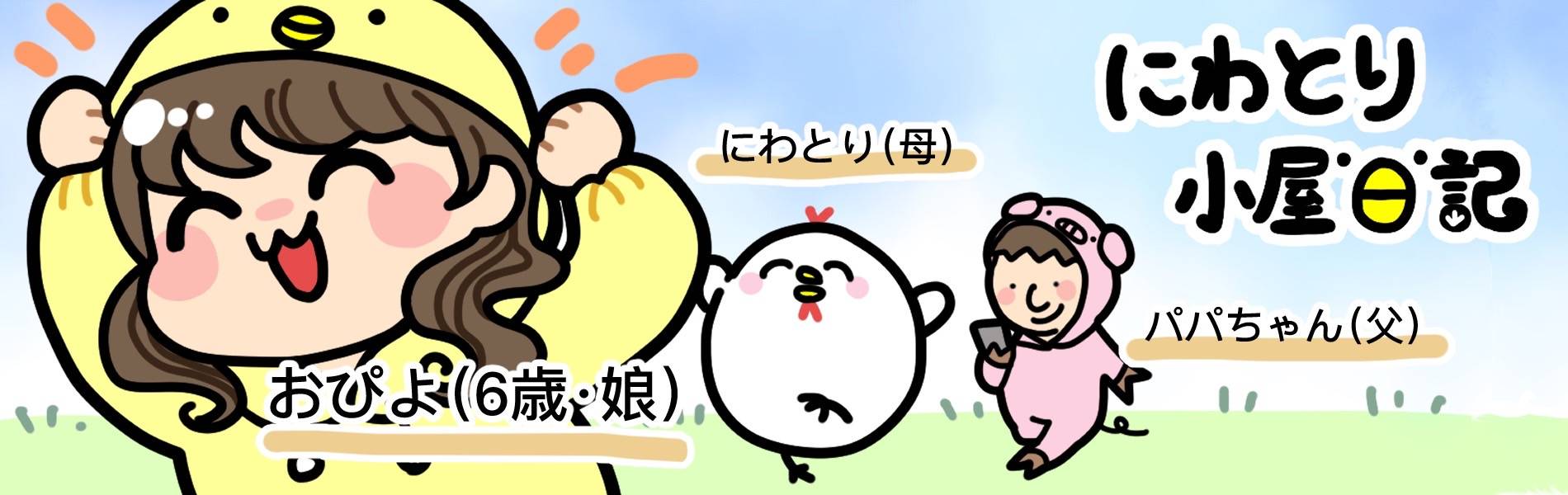 にわとり小屋日記